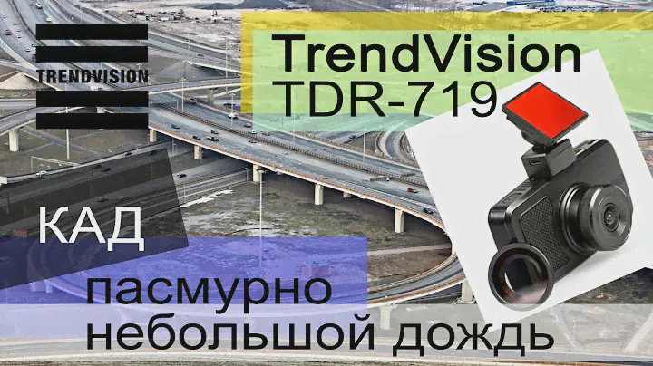TrendVision TDR-719 пример видео пасмурно, небольшой дождь