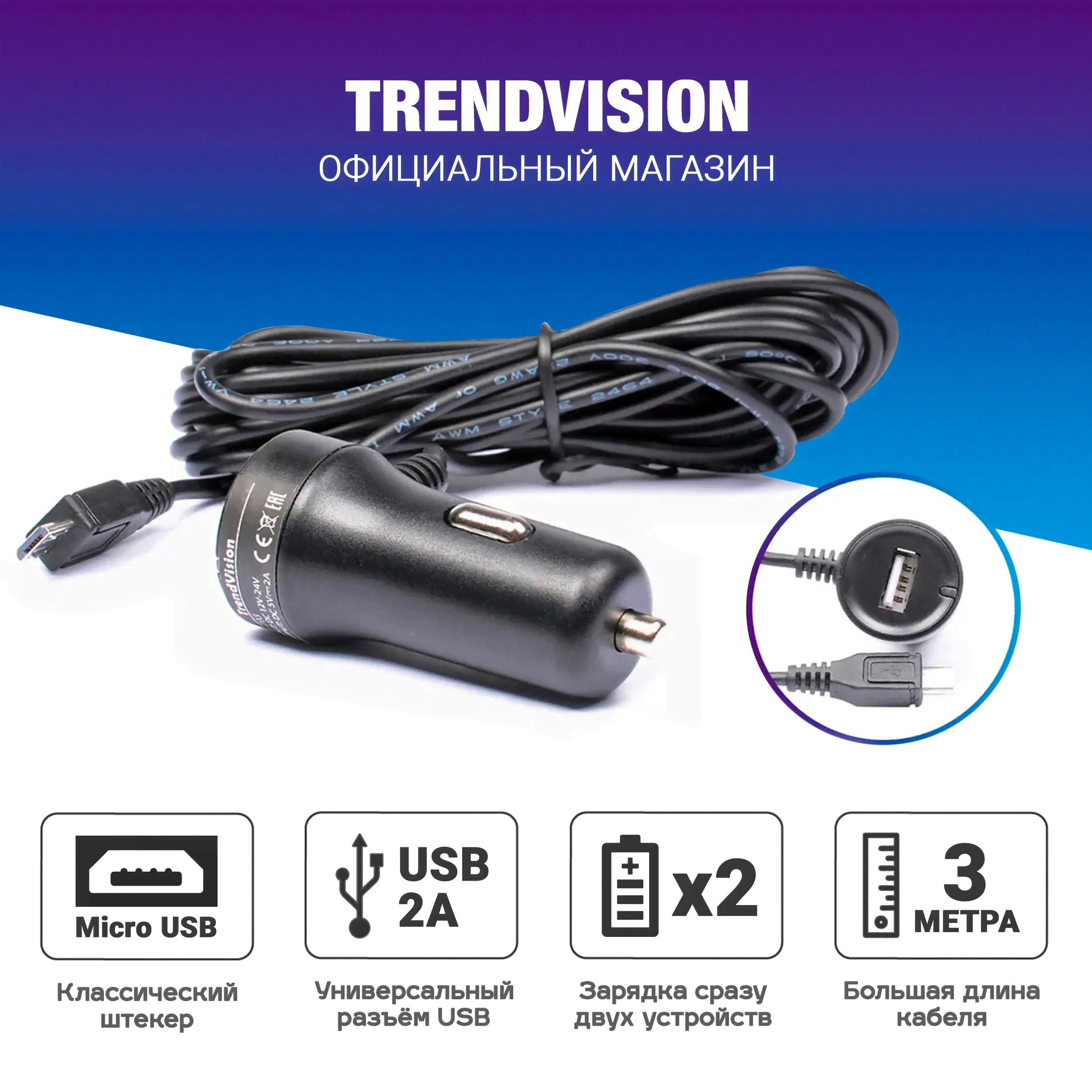 Автомобильное зарядное устройство microUSB c USB портом 3.5м - TrendVision CH-703-0